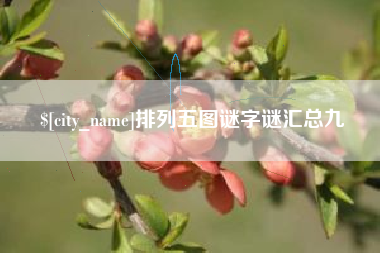 随州排列五图谜字谜汇总九