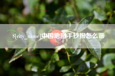 随州中国地图手抄报怎么画