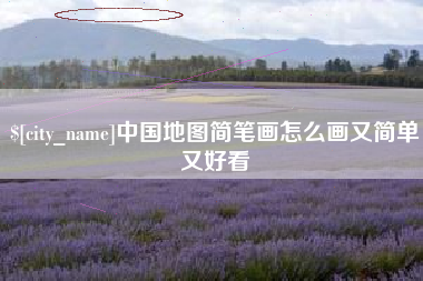 随州中国地图简笔画怎么画又简单又好看