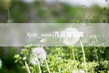 随州九宫图位置