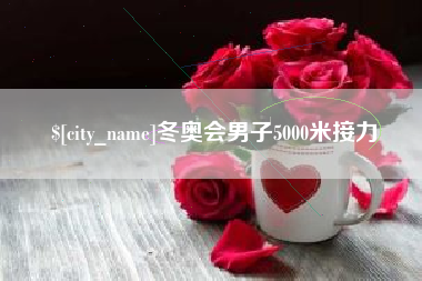 随州冬奥会男子5000米接力