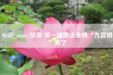 随州骄傲!第一波奥运金牌“九宫格”齐了
