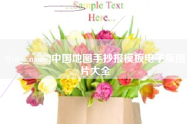 随州中国地图手抄报模板电子版图片大全