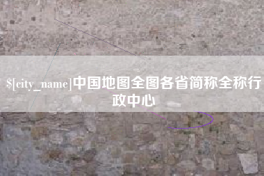 随州中国地图全图各省简称全称行政中心