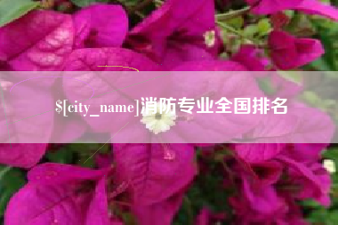 随州消防专业全国排名