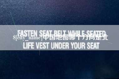 随州中国地图哪个方向是北