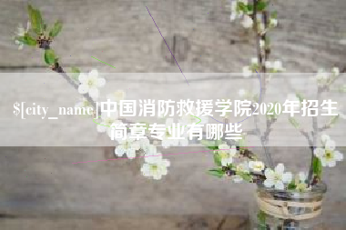 随州中国消防救援学院2020年招生简章专业有哪些