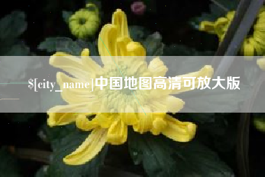 随州中国地图高清可放大版
