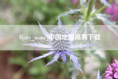 随州中国地图高清下载