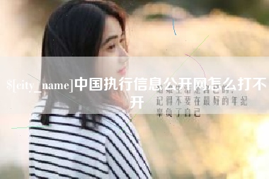 随州中国执行信息公开网怎么打不开
