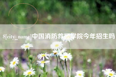 随州中国消防救援学院今年招生吗