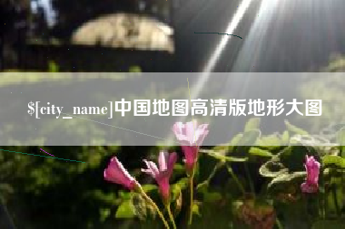随州中国地图高清版地形大图