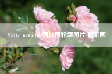 随州中国地图轮廓图片 简笔画