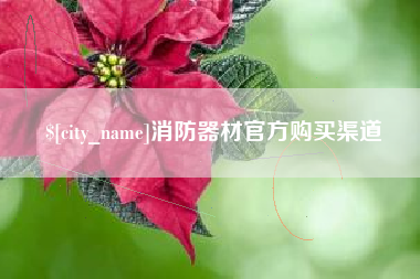 随州消防器材官方购买渠道