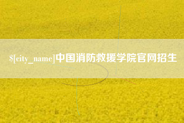随州中国消防救援学院官网招生