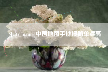 随州中国地图手抄报简单漂亮
