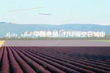 随州中国地图a4打印版空白城市
