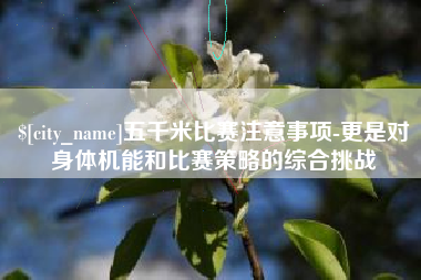 随州五千米比赛注意事项-更是对身体机能和比赛策略的综合挑战