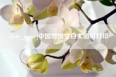 随州中国地图空白大图可打印