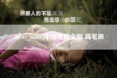 随州中国地图全图 简笔画