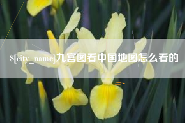 随州九宫图看中国地图怎么看的