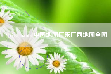 随州中国地图广东广西地图全图