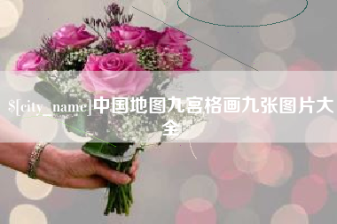 随州中国地图九宫格画九张图片大全