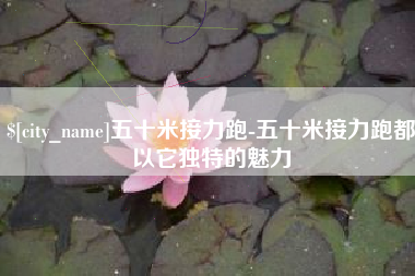 随州五十米接力跑-五十米接力跑都以它独特的魅力