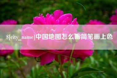 随州中国地图怎么画简笔画上色