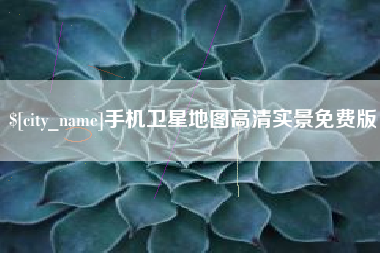 随州手机卫星地图高清实景免费版