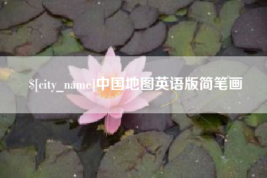随州中国地图英语版简笔画