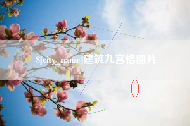 随州建筑九宫格图片
