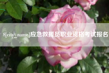 随州应急救援员职业资格考试报名