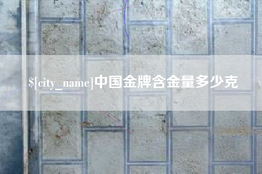 随州中国金牌含金量多少克