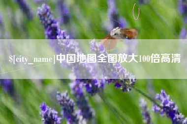 随州中国地图全图放大100倍高清