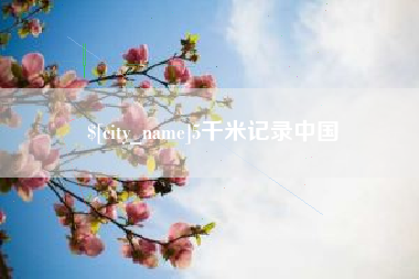 随州5千米记录中国