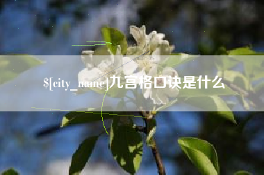 随州九宫格口诀是什么