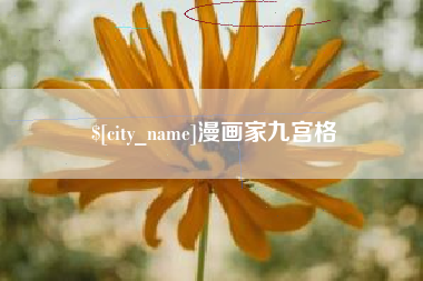 随州漫画家九宫格