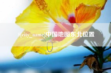 随州中国地图东北位置