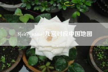 随州九宫对应中国地图