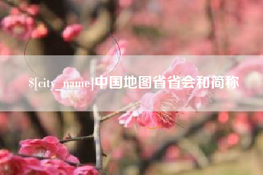 随州中国地图省省会和简称