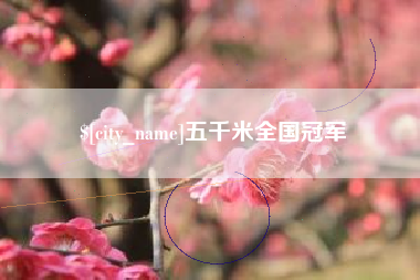 随州五千米全国冠军
