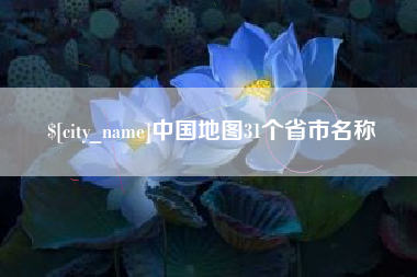 随州中国地图31个省市名称