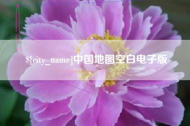 随州中国地图空白电子版