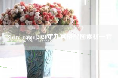 随州2021年九宫格配图素材一套