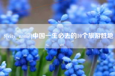 随州中国一生必去的10个旅游胜地