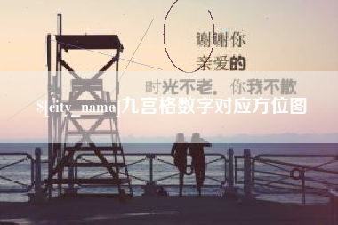 随州九宫格数字对应方位图