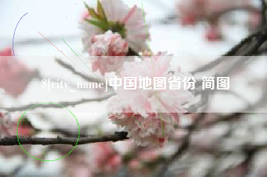 随州中国地图省份 简图