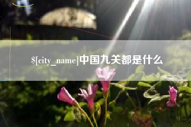 随州中国九关都是什么