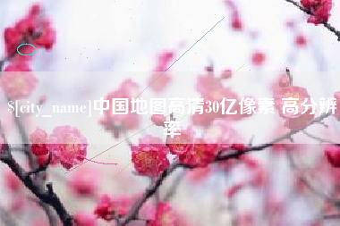 随州中国地图高清30亿像素 高分辨率